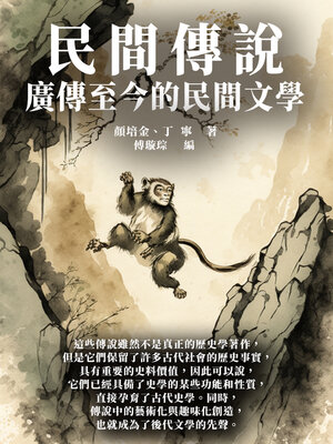 cover image of 民間傳說